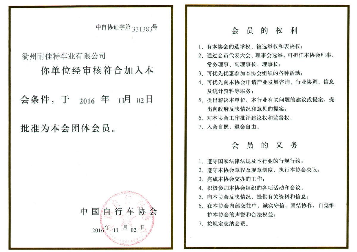 中國自行車協會會員證明文件